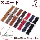 【スエード】全7色 本革製 時計ベルト バンド 替えベルト ベルト交換 工具 11Straps 18mm 20mm 22mm 24mm【バネ棒 バネ棒外し付属】