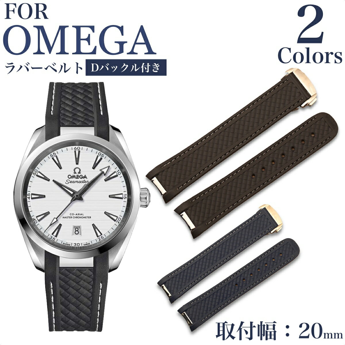 【 for OMEGA 】アクアテラ 取り付け幅20mm Dバックル付き ラバーベルト シリコンベルト 時計ベルト 時計バンド 社外品 11Straps 【 オメガ シーマスター アクアテラ にピッタリ 】