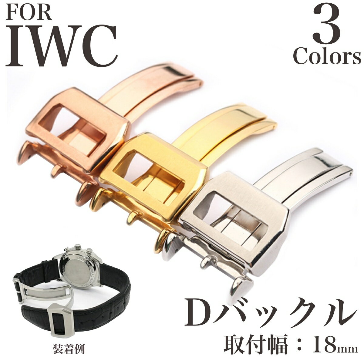 【 for IWC 】 Dバックル DEPLOYMENT B