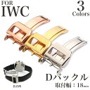 【 for IWC 】 Dバックル DEPLOYMENT BUCKLE シルバー 時計ベルト 時計バンド 11Straps 【 ポルトギーゼ パイロットウォッチ インヂュニア ポートフィノにピッタリ 】