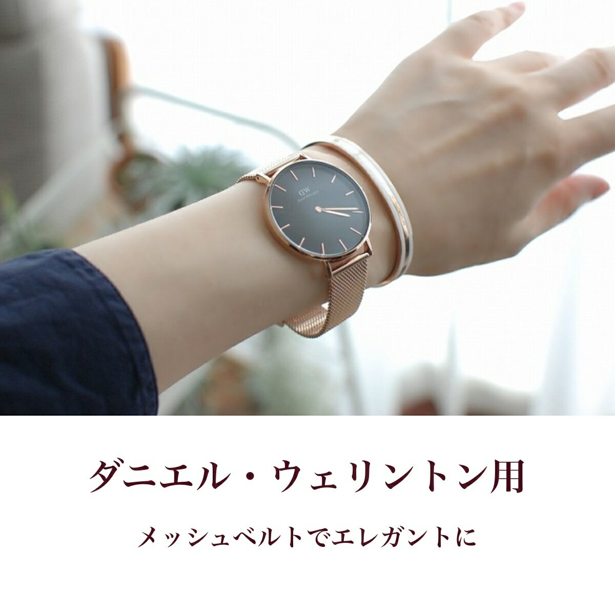 【 For Daniel Wellington 】メッシュベルト ミラネーゼベルト ステンレスベルト シルバー ローズゴールド イエローゴールド ブラック 時計ベルト 時計バンド ベルト交換 11Straps 【 DW ダニエル・ウェリントン ペティート クラシックにピッタリ 】