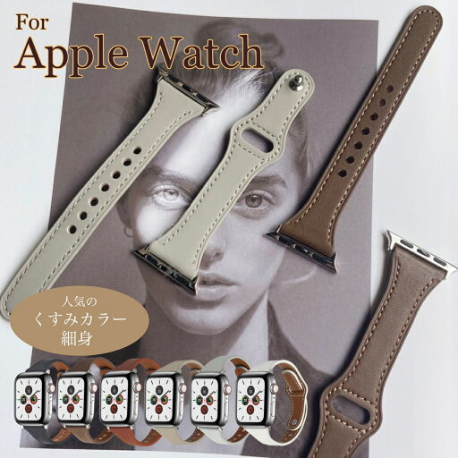 【 人気のくすみカラー 】Apple Watch アップルウォッチ用 レディース 女性用 細身 細い おしゃれ かわいい 時計ベルト 時計バンド ベルト交換 接続アダプター付属 11Straps 【 全モデル 全サイズ対応 】 【 人気のくすみカラー 】Apple Watch アップルウォッチ用 レディース 女性用 細身 細い おしゃれ かわいい 時計ベルト 時計バンド ベルト交換 接続アダプター付属 11Straps 【 全モデル 全サイズ対応 】