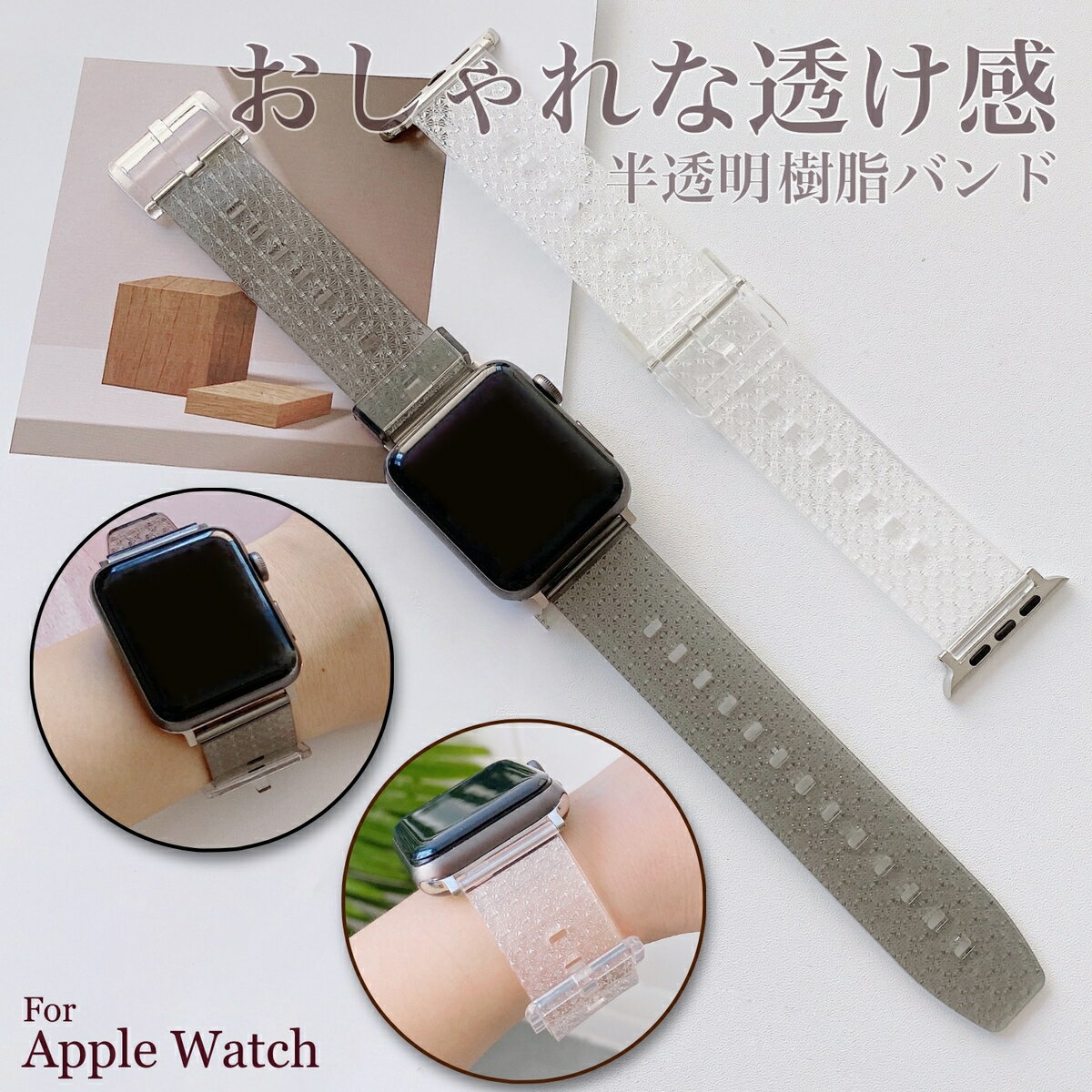 楽天11Straps 楽天市場店【 おしゃれな透け感 】半透明 樹脂バンド アップルウォッチ用 apple watch用 時計ベルト 時計バンド ベルト交換 接続アダプター付属 11Straps 【 全モデル 全サイズ対応 】