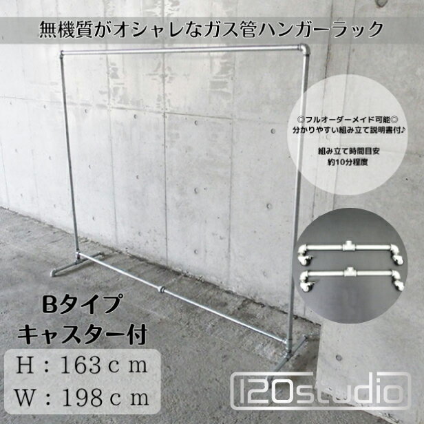 送料無料 ガス管 ハンガーラック キャスター付 タイプB-2 約W198cm×H163cm 120studio H-RACK-B-2 シルバー 13kg