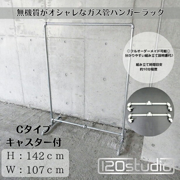 商品情報数量1セットサイズ約幅107cm高さ142cm奥行き50cm衣服掛け幅約幅97cm高さ125cm重量約8.9kg商品説明移動できる、無骨なハンガーラック。重厚感のあるガス管デザインに、ストッパー付きキャスターを標準装備したガス管ハンガーラックです。キャスター付きのため、模様替えや掃除、店舗でのレイアウト変更もスムーズ。使用時はストッパーをかけることで、しっかり固定でき、安心してご使用いただけます。インダストリアルな雰囲気はそのままに、実用性をプラスした一台です。◎こんな方におすすめ・ラックを頻繁に移動させたい方・掃除や模様替えを楽にしたい方・店舗・撮影・イベントなどで使用したい方分かりやすい組み立て説明書・軍手1組付＾＾6個のパーツのみですので組み立て簡単♪女性の方でも安心して組み立てられます。組み立て時間目安：だいたい10分くらい通常のCタイプのキャスター付きです。※入荷時期によりキャスターのタイヤの色が黒orグレーの場合がございますがお選びいただけません。また、キャスター付きは高さが6.5～7.5cmupします。※受注制作ですので在庫が無い場合、発送までに2営業日～7営業日ほどお時間頂く場合がございます。納期がお急ぎの場合や、まとめ買いご希望の場合は購入前に一度お問い合わせくださいませ♪◎フルオーダーメイド制作も承ります！◎ご希望のサイズで作成可能です。お見積り等はお電話・FAX・メールにてお問い合わせください。 MAIL：royalqueen-deco@shop.rakuten.co.jpTEL：072-920-7992FAX：072-920-7993商品注意事項ご家庭用のハンガーラックよりも重量がございます。ご利用の際は床へのキズ、過重痕が残る場合がございますのでスポンジ・ゴム等でキズがつかないよう工夫してご利用ください。※ 商品の特性上、稀に錆びやインク跡や小傷等がございますが商品は新品未使用品です。商品制作の際にオイルを使用しておりますので、必ず汚れを拭き取ってからご使用下さい。また、バリ等が残っている場合がございますので、 ケガをされないよう必ず付属の軍手等で組み立ててください。※ご覧いただく環境（モニター・スマホの画面の明るさ等）により、実際の商品の色味と異なって見える場合がございます。予めご了承下さい。送料【全国一律】送料・代引き手数料無料送料無料 ガス管 ハンガーラック キャスター付 タイプC-2 約W107cm×H142cm 120studio H-RACK-C-2 シルバー 8.9kg 120studioオリジナル商品♪大型商品 什器 セレクトショップ インダストリアル 無機質 シンプル おしゃれ 120studio 5