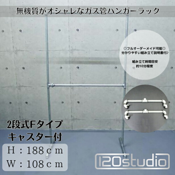 送料無料 ガス管 ハンガーラック キャスター付 タイプF-2 約W108cm×H188cm 120studio H-RACK-F-2 シル..