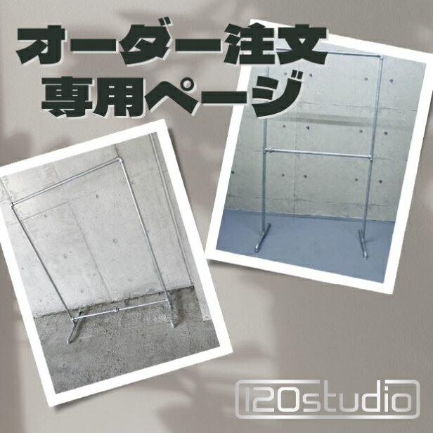 ※オーダー注文専用ページ※ お問い合わせ後にご購入ください。 送料無料 ガス管 ハンガーラック キャスター有 無 120studio シルバー ORDER-1...