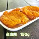 ドライマンゴー 台湾産　完全無添加　砂糖不使用　送料無料　150g　愛文マンゴー　ドライフルーツ アップルマンゴー 玉井 登山栄養食品