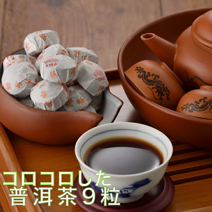 【30%OFFクーポン配布中】モンゴル茶50g プーアール茶 中国茶 熟茶 ダイエット茶 飲みやすい コロコロ 小沱茶 【1000円ポッキリ 送料無料】9粒入り ダイエット プーアル茶 普洱茶 黒茶 老同志ブランド