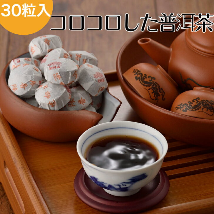 【DEAL30％ポイントバック】【30%OFFクーポン配布中】モンゴル茶30粒入 プーアル茶 プーアール茶 送料無料 中国茶 熟茶 飲みやすい コロコロ 小沱茶 ダイエット ダイエット茶 黒茶 健康茶 老同志ブランド 普洱茶 横浜中華街 デパート催事