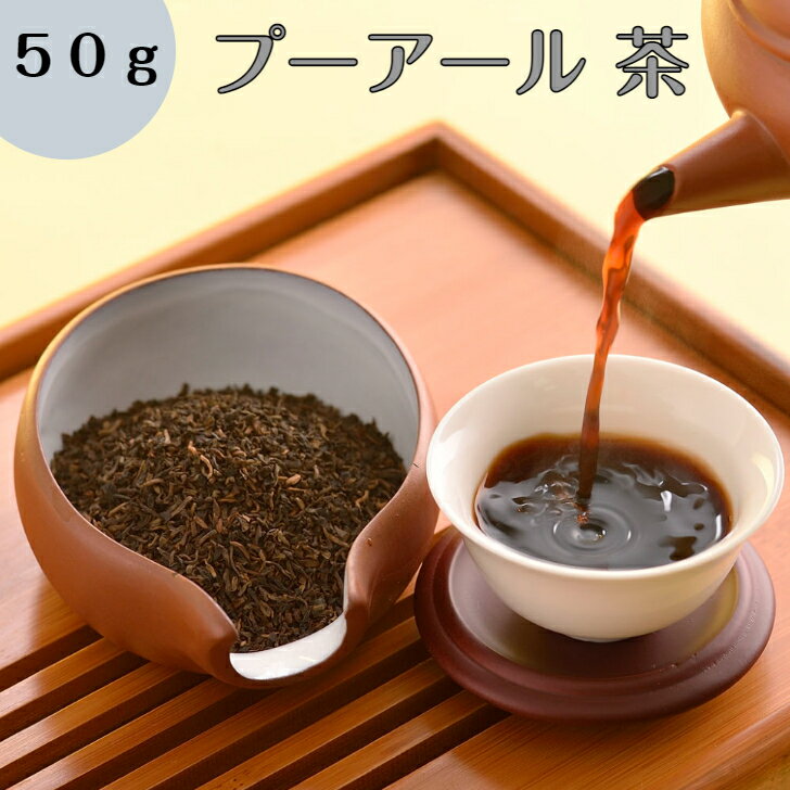 楽天RDストア〜素敵なティータイム【30％OFFクーポン配布中】プーアール茶 50g 【1000円ポッキリ 送料無料】プーアル 茶 プアール茶 ダイエット対策 飲みやすい 中国茶 お茶 発酵茶 黒茶 茶葉 送料無料 オフィス 会社 マイボトル