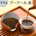 プーアール茶 50g プーアル 茶 プアール茶 ダイエット対策 飲みやすい 中国茶 お茶 発酵茶 黒茶 茶葉 送料無料 オフィス 会社 マイボトル