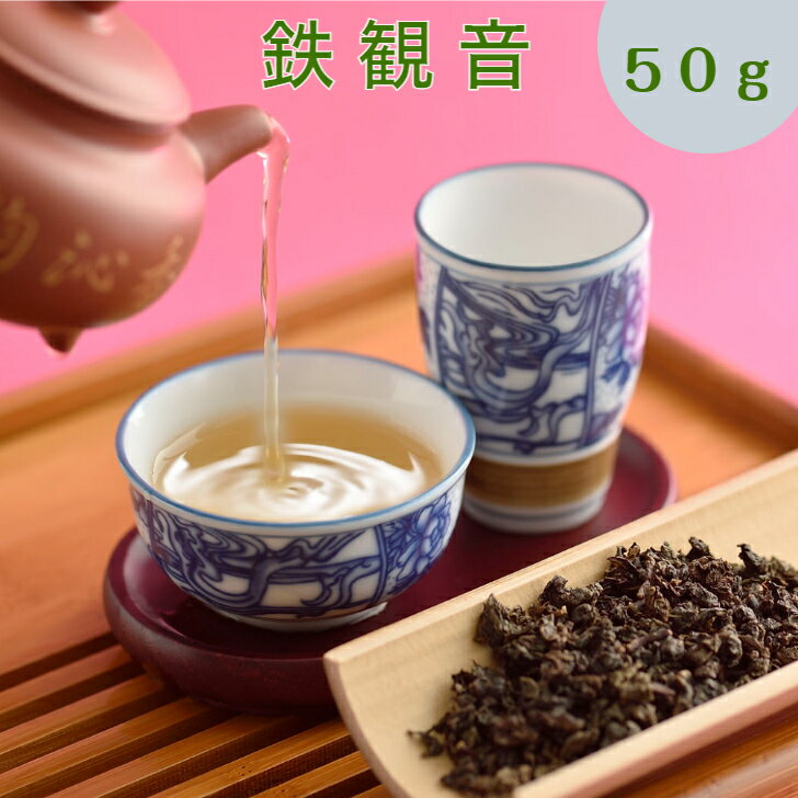 【50%OFFクーポン配布中】鉄観音 50g 【1000円ポッキリ 送料無料】ウーロン茶 烏龍茶 お茶 中国茶 水出し 青茶 茶葉 オフィス 会社