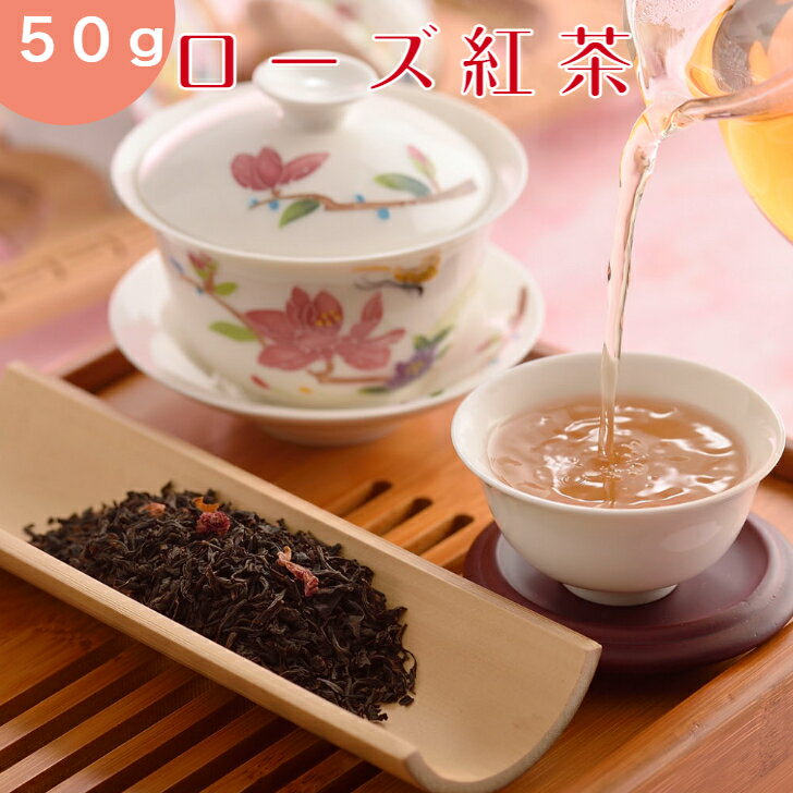 【30%OFFクーポン配布中】ローズ 紅茶 薔薇紅茶 50g【1000円ポッキリ 送料無料】 お茶 中国茶 紅茶 水出し バラ紅茶 茶葉 オフィス 会社 マイボトル