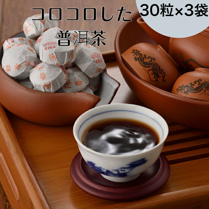 【30%OFFクーポン配布中】モンゴル茶30粒入×3袋 プーアル茶 プーアール茶 飲みやすい 送料無料 中国茶 熟茶 百貨店物産展 コロコロ 小沱茶 ダイエット ダイエット茶 普洱茶 黒茶 老同志ブランド 横浜中華街