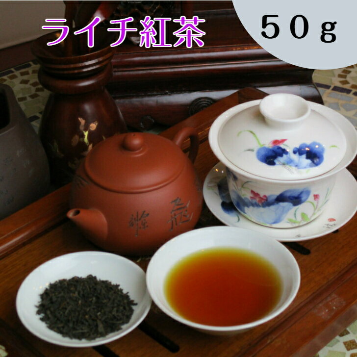 ライチ紅茶 50g茘枝紅茶 お茶 中国茶 水出し 茶葉 オフィス