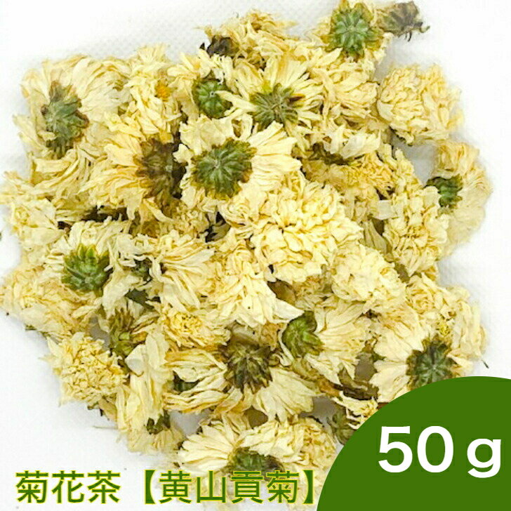 【30%OFFクーポン配布中】菊花茶 黄