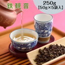 鉄観音 250g（50g×5袋入）ウーロン茶 烏龍茶 お茶 中国茶 水出し 青茶 茶葉 オフィス 会社 マイボトル