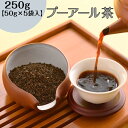 【DEAL50%ポイントバック】【30%OFFクーポン配布中】プーアール茶 250g（50g×5袋）【送料無料】プーアル 茶 プアール茶 ダイエット対策 飲みやすい 中国茶 お茶 発酵茶 黒茶 茶葉 送料無料 オフィス 会社 マイボトル