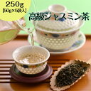 高級ジャスミン茶 250g（50g×5袋入） ジャスミン茶ジャスミンティー お茶 中国茶 茉莉花茶 水出し 花茶 茶葉 ジャスミン茶葉 オフィス 会社 マイボトル