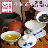 DEAL50%ポイントバック【30%OFFクーポン配布中】桂花茶 250g(50g×5袋）【送料無料】 お茶 中国茶 水出し キンモクセイ 金木犀 花茶 茶葉 オフィス 会社