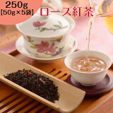 【DEAL 50%ポイントバック】【30%OFFクーポン配布中】ローズ 紅茶 薔薇紅茶 250g（50g×5袋）【 送料無料】 お茶 中国茶 紅茶 水出し バラ紅茶 茶葉 オフィス 会社 マイボトル