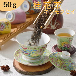 【30%OFFクーポン配布中】桂花茶 50g【1000円ポッキリ 送料無料】 お茶 中国茶 水出し キンモクセイ 金木犀 花茶 茶葉 オフィス 会社 マイボトル