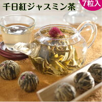 ジャスミン茶 ジャスミン工芸茶千日紅球型 7粒 工芸茶 花茶 中国茶 来客用おすすめ お茶 おもてなし ティータイム ギフト お土産 ホワイトデー バレンタイン 送料無料