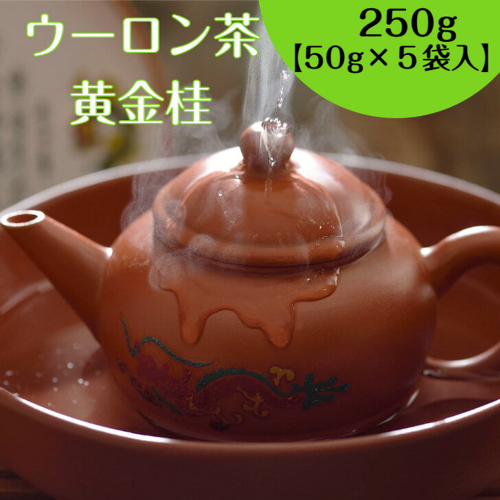 【30%OFFクーポン配布中】ウーロン茶 250g（50g×5袋入）【 送料無料】烏龍茶 特選黄金桂 お茶 中国茶 水出し 青茶 半発酵茶 茶葉 オフィス 会社 マイボトル