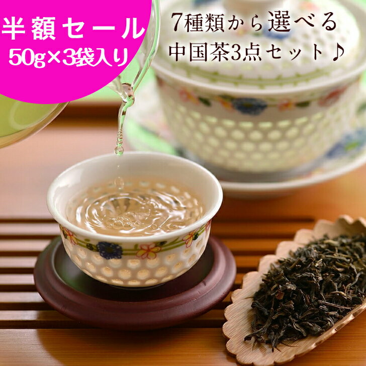 7種類から選べる中国茶3点セット 中国茶 送料無料 ジャスミン茶 ウーロン茶 烏龍茶 黄金桂 鉄観音 プーアール茶 プーアル茶 ライチ紅茶 ローズ紅茶 桂花茶 50g×3袋 ギフト お土産 茶葉 お茶 水出し プレゼント 父の日