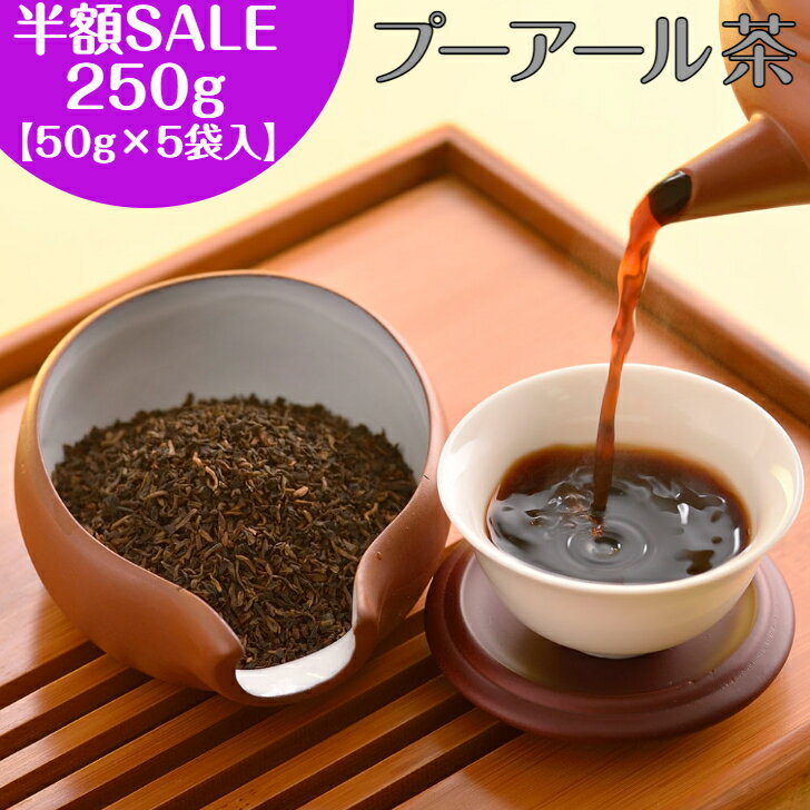 【30%OFFクーポン配布中】プーアール茶 250g（50g×5袋）【送料無料】プーアル 茶 プアール茶 ダイエット対策 飲みやすい 中国茶 お茶 発酵茶 黒茶 茶葉 送料無料 オフィス 会社 マイボトル