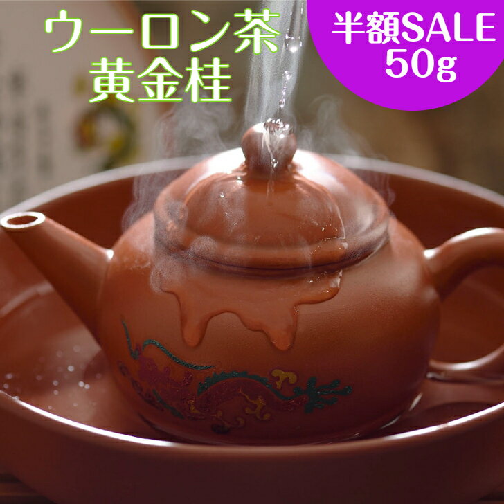 【30%OFFクーポン配布中】ウーロン茶 50g 【1000円ポッキリ 送料無料】烏龍茶 特選黄金桂 お茶 中国茶 水出し 青茶 半発酵茶 茶葉 オフィス 会社 マイボトル