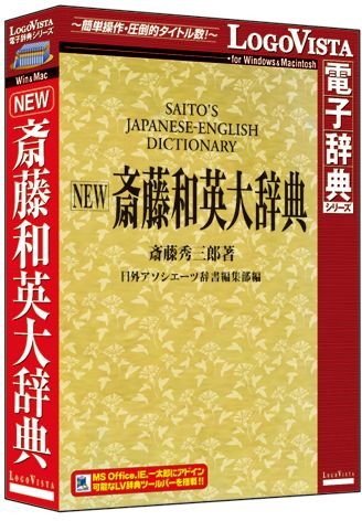 NEW 斎藤和英大辞典