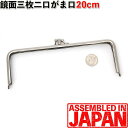 2962【格安】ふた口 がま口 口金 20cm シルバー 差し込みタイプ 三枚口/二口/長財布/手芸/金具/