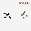 【ネジ留めタイプの口金購入のお客様専用】ネジのみ 5本1セット 単品/別売り/ネジ/文鎮口金/直線口金/がま口財布