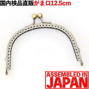 がま口 口金 12cm 丸型 長足 アンティークゴールド 縫い付けタイプ
