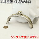 がま口 口金 12.5cm 丸げんこ くし型 縫い付けタイプ 【全2色】シルバー アンティークゴールド