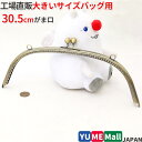 がま口 口金 30.5cm 丸げんこ アンティークゴールド くし型 縫い付けタイプ