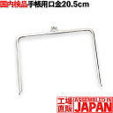 がま口 口金 20.5cm シルバー 長足 差し込みタイプ 手芸/パーツ/金具/母子手帳