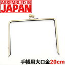 母子手帳用 がま口 口金 20cm 角型 長足 差し込み アンティークゴールド がまぐち/ガマグチ