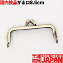 がま口 口金 8.5cm×3.5cm アンティークゴールド 角型 差し込みタイプ