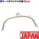 がま口 口金 21cm 装飾フレーム くし型 差し込みタイプ シルバー