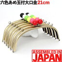 【2cmあめ玉】がま口 口金 21cm くし型 両カン付き アンティークゴールド 差し込みタイプ がまぐち/ガマグチ/玉付き/金具/パーツ