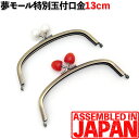 【さくらんぼ/コットンパール】12.5cm がま口 口金 あめ玉付き くし型 差し込みタイプ アンティークゴールド
