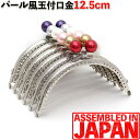 パール風 玉付き口金 がま口 口金 12.5cm あめ玉(16mm) シルバー 縫い付けタイプ 丸型
