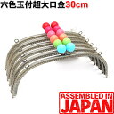 【2.5cm玉】 がま口 口金 30cm あめ玉付き くし型 縫い付けタイプ アンティークゴールド