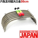 がま口 口金 30cm あめ玉(2cm) くし型 縫い付けタイプ アンティークゴールド