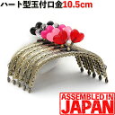 【ハート玉付き】がま口 口金 10.5cm あめ玉 くし型 アンティークゴールド 縫い付けタイプ