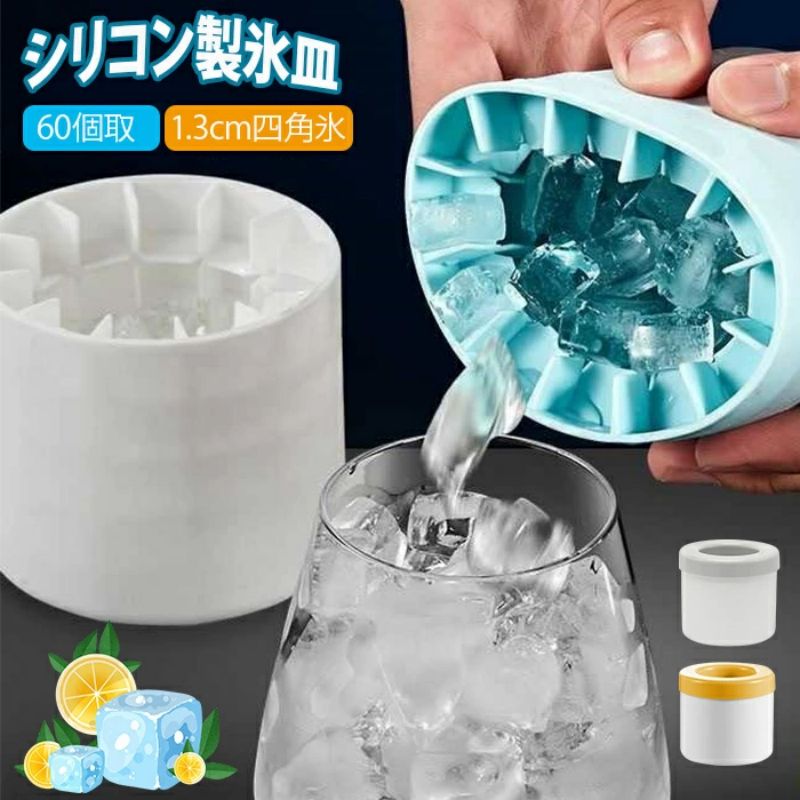 製氷皿 製氷器 製氷皿 3d シリコン円筒形製氷機 1.3cm角氷 60個取 蓋付き アイストレー 新しい 四角氷 ..