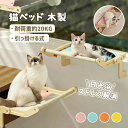 猫ベッド 猫窓用ハンモック 猫窓用ベッド ウインドウベッド 窓辺ペットベッド 木製 引っ掛ける式 猫窓につけるベッド 日光浴 ストレス解消 動きやすい 耐久性 ...